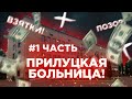 Как Работают Врачи в Прилуцкой Больнице в Городе Прилуки?! ПОЗОР!