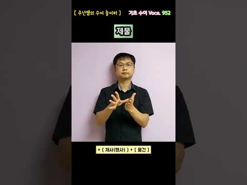 [ 기초 수어 Voca ] 952. 제물 - 수화배우기 [주넌쌤의 수어놀이터]