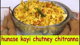 hunase kayi chutney chitranna in kannada|ಹುಣಸೆ ಕಾಯಿ ಚಟ್ನಿ ಚಿತ್ರಾನ್ನ|raw tamarind chutney chitranna