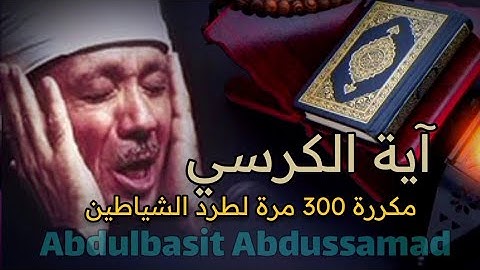 آية الكرسي مكررة 500 مرة لطرد الشياطين بصوت الشيخ عبدالباسط عبدالصمد Koran - القران الكريم