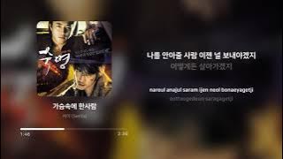 씨야 (SeeYa) - 가슴속에 한사람 (숙명 OST) | 가사 (Lyrics)