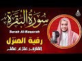 سورة البقرة كاملة لطرد الشياطين من منزلك وجلب البركه باذن الله علاء عقل Surat Albaqra 