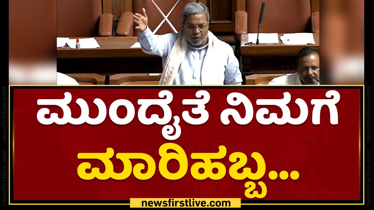 Siddaramaiah : ಮುಂದೈತೆ ನಿಮಗೆ ಮಾರಿಹಬ್ಬ... | KS Eshwarappa | Karnataka Assembly 2022 | NewsFirst