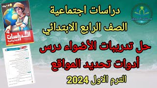 حل تدريبات الأضواء درس أدوات تحديد المواقع للصف الرابع الابتدائي | دراسات اجتماعية الترم الاول 2024