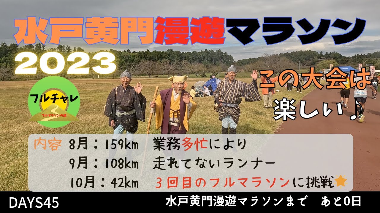 【Days45】第８回水戸黄門漫遊マラソン2023当日⭐️練習不足で迎えたフルマラソン⭐️記録よりも楽しむことを選択した結果⭐️ものすごい楽しかった♪水戸黄門漫遊マラソン2025も頑張ってください！！