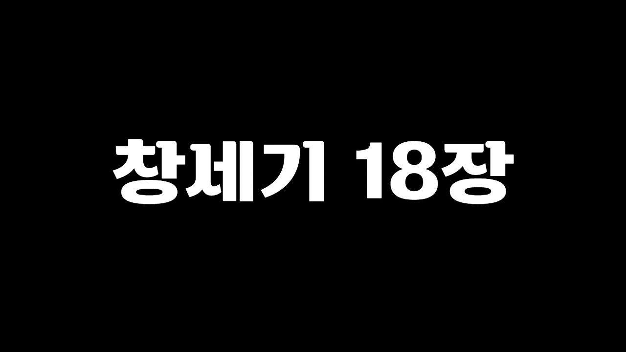 278일 창세기 18장