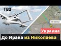 Украинский Bayraktar TB2 из Николаева до Ирана "долетел"!