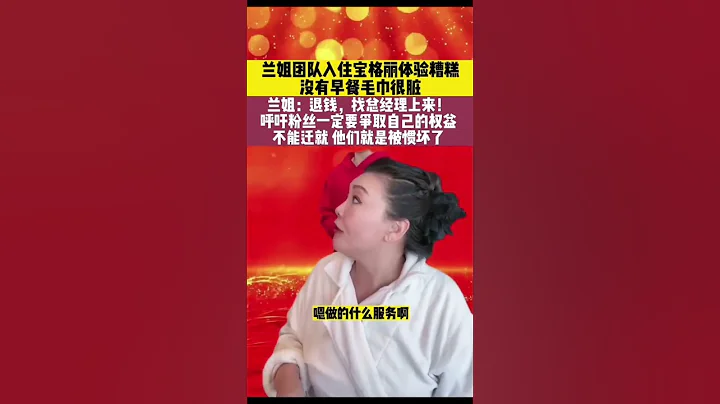 #張蘭怒懟寶格麗酒店服務差 ，呼籲粉絲一定要爭取自己的權益！粉絲：蘭姐霸氣！ #張蘭 #張蘭是戰蘭吧 #張蘭 #汪小菲 #麻六記 #張蘭直播 #汪小菲大s張蘭 #汪小菲大s張蘭 - 天天要聞