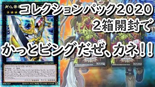 【遊戯王】COLLECTION PACK 2020開封してかっとビングした結果アストラルホープのプリズマティックシ－クレットが...