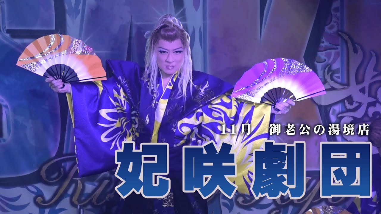 【妃咲劇団】御老公の湯境店【１１月公演】