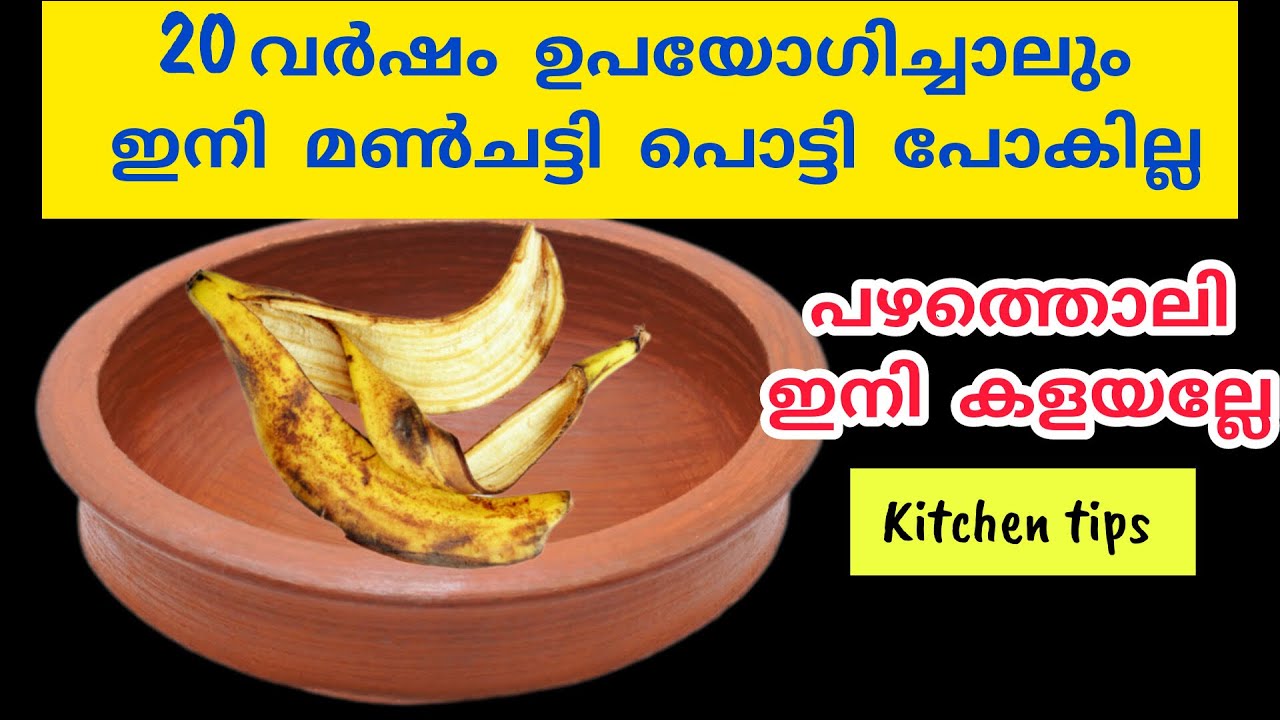 20 വർഷം ഉപയോഗിച്ചാലും മൺചട്ടി പൊട്ടാതിരിക്കാനുള്ള സൂത്രങ്ങൾ|kitchen tips