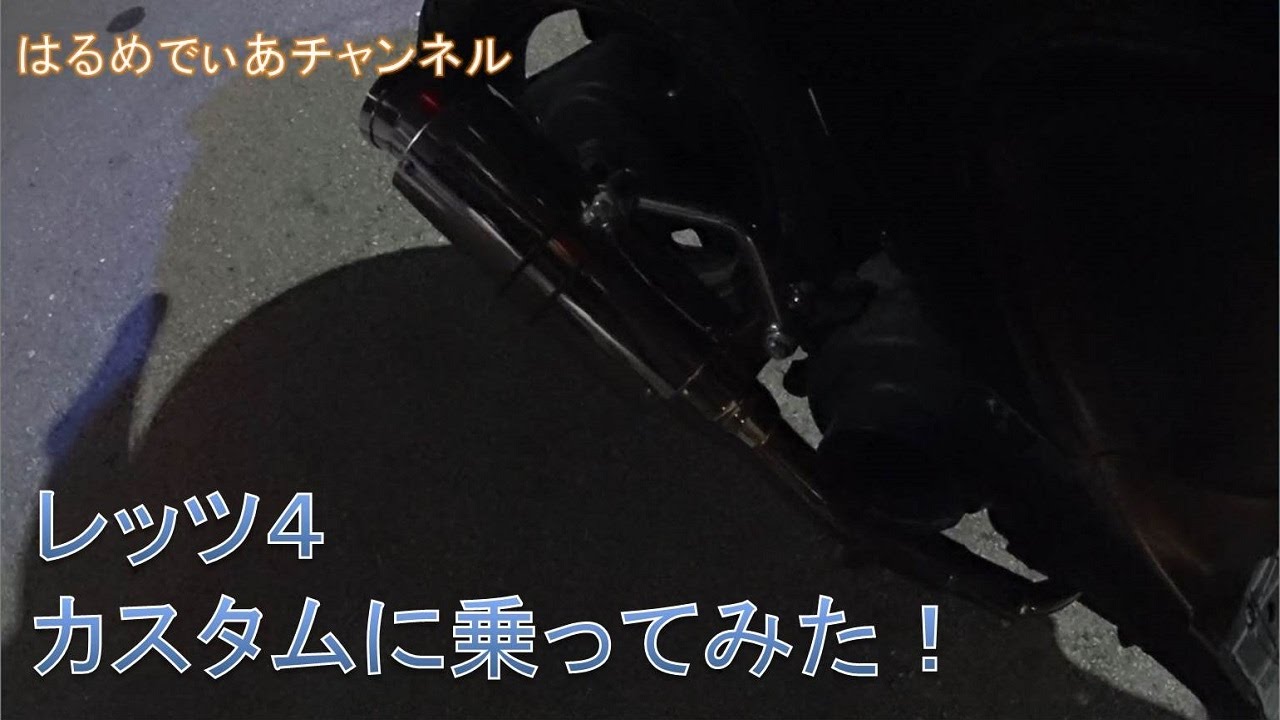 Motovlog】HMC：レッツ4カスタムに乗ってみた！【Suzuki】 - YouTube