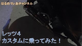 【Motovlog】HMC：レッツ4カスタムに乗ってみた！【Suzuki】