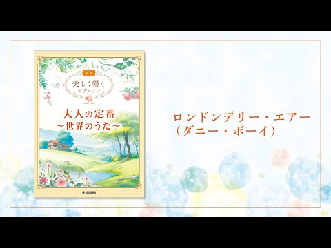 World Classic Songs - Beautiful Piano Sounds: Piano Solo - Sheet Music Book — Performance