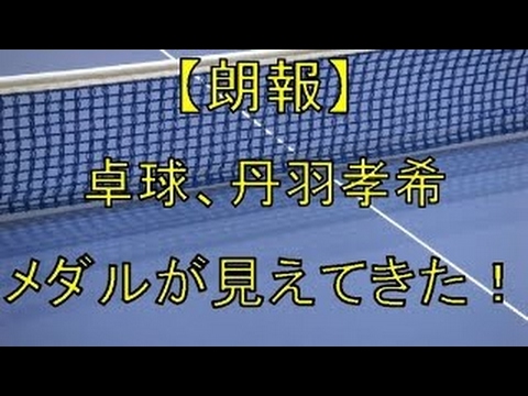 リオ五輪卓球丹羽孝希男子シングルス大逆転でメダル王手！