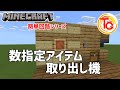 【マイクラ】簡単回路シリーズ「数指定アイテム取り出し機」作り方解説 Part31