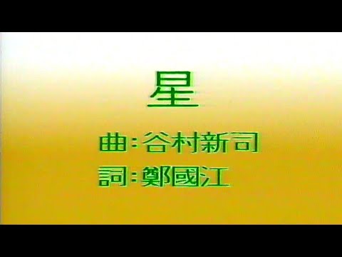 星-關正傑-伴奏 KARAOKE