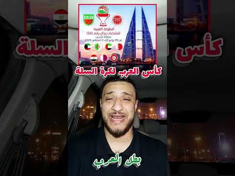 بطولة كأس العرب لكرة السلة للمنتخبات 11 11