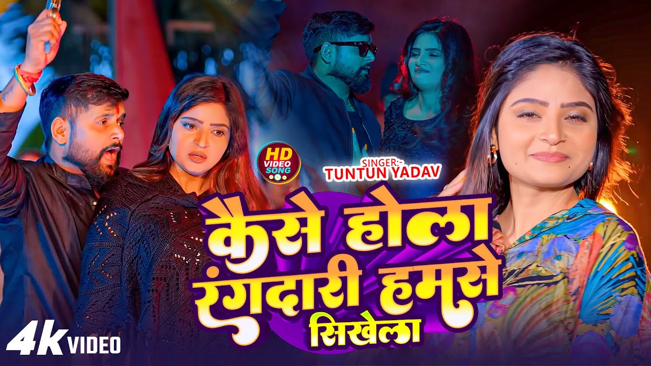 #Tuntun Yadav | रंगदारी सोंग | कैसे होला रंगदारी हमसे सिख ल  | Kaise Hola Rangdari Hamse Sikh La