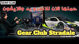طريقة تحميل لعبة Gear.Club Stradale للاندرويد والايفون 😍 screenshot 5