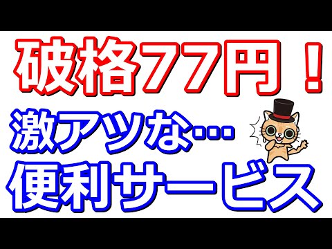 初月無料＆破格の77円で使える便利サービスが激アツな件