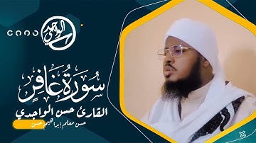 سورة غافر - Surah Ghafir