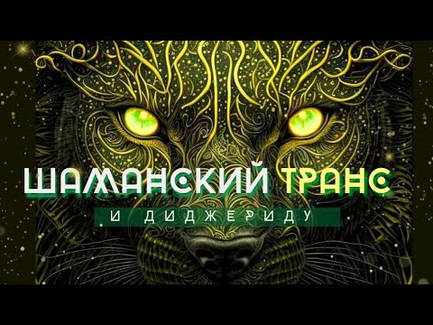 видео: Шаманская музыка для медитации и вхождения в транс. Диджериду и Шаманский бубен