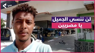 شاب سوداني يشكر أهل مصر على حسن الاستقبال