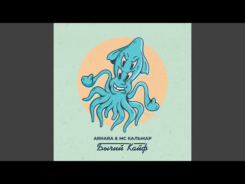 Arhara, МС Кальмар - Бычий кайф