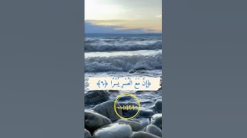 تلاوة خاشعة يخشع له القلب للقاري الشيخ أحمد العجمي أيات من سورة الشرح ❄️💦🍒❤️💙✍️🌺🤲❄️💦