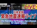【地震ライブ】日本全国 緊急地震速報ライブ The Real-time Earthquake Alert Channel for Japan (Tokyo) since 2012