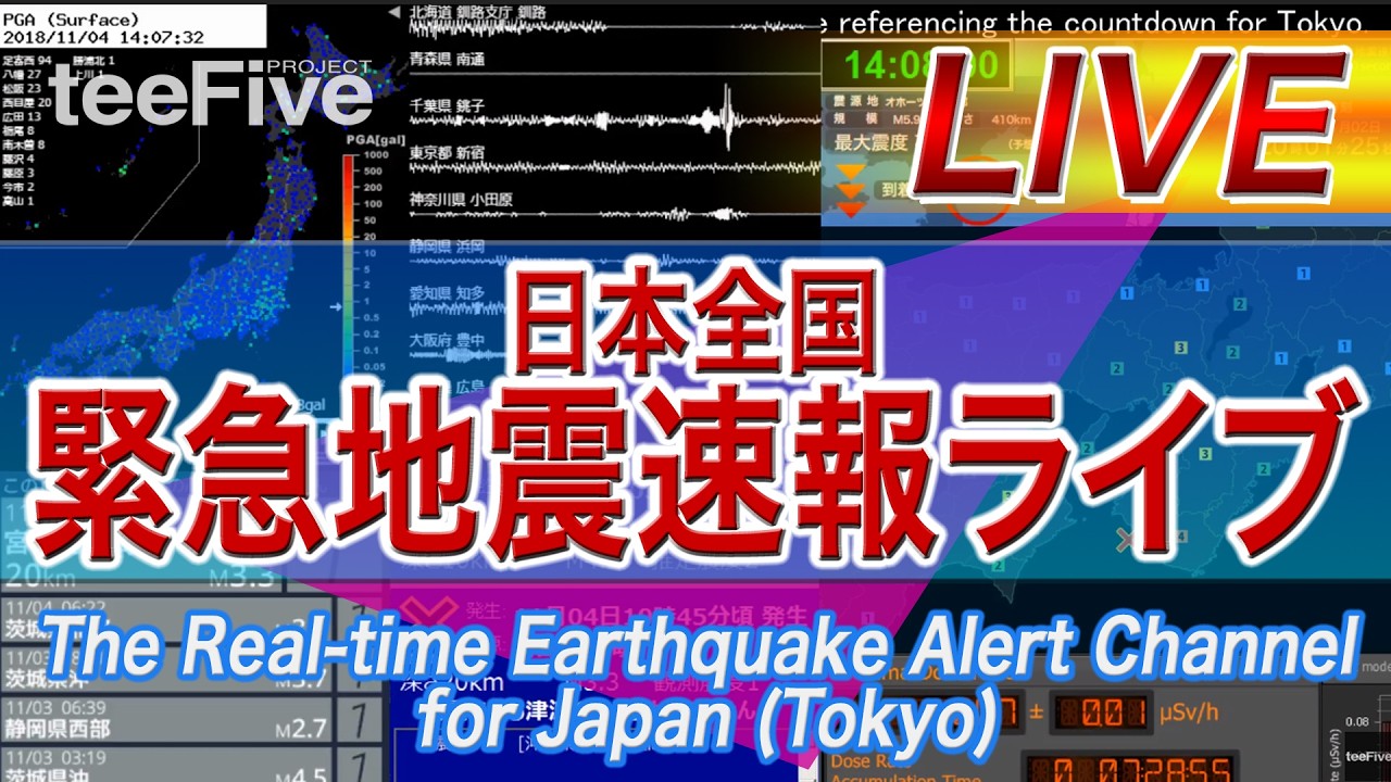 【地震ライブ】日本全国 緊急地震速報ライブ The Real-time Earthquake Alert Channel for Japan (Tokyo) since 2012
