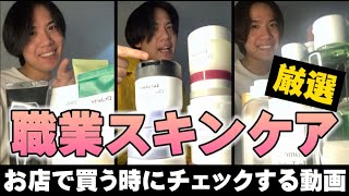 【保存用】超簡潔。スキンケア買うときはこの動画を見れば良い。