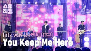 [Show Champion Fancam 4K] hrtz.wav - You Keep Me Here | Show Champion | EP.597 | 260513