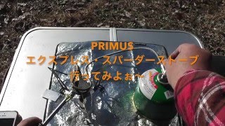 【山道具】ガスバーナー対決！ PRIMUS VS EPI
