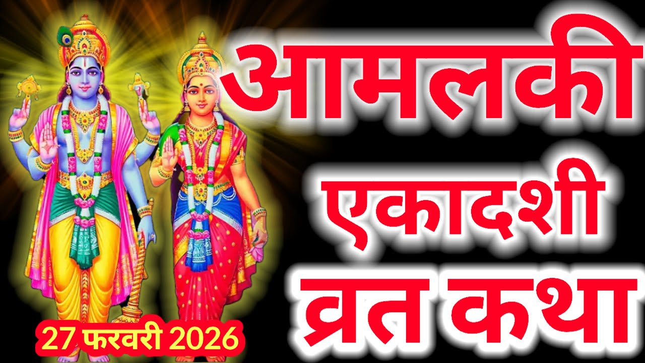 Amalaki Ekadashi 2026 - आमलकी एकादशी व्रत कथा - Amalaki Ekadashi vrat katha - ekadashi vrat Katha 