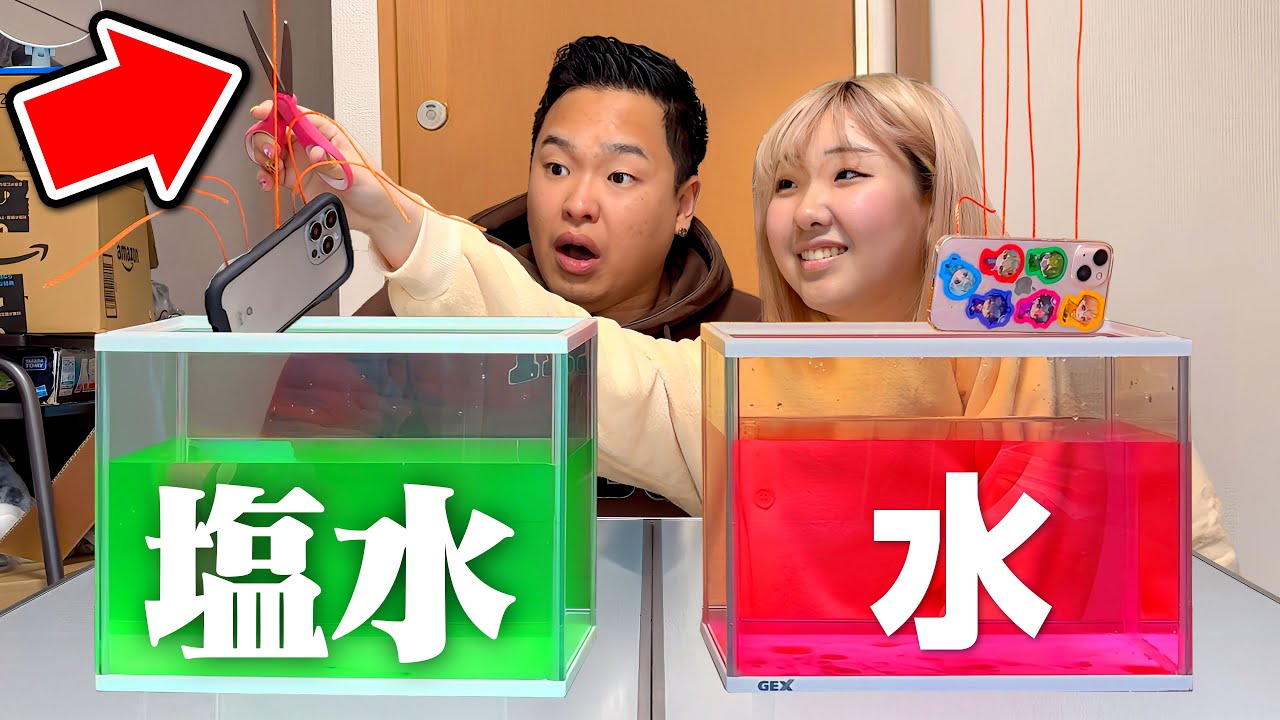 紐を切ってiPhoneを落とすゲームで兄だけ塩水になってるドッキリ