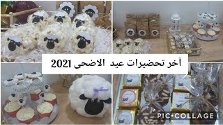 التحضيرات الاخيرة للعيد2021 || ج2 افكار سلهة وتقديمات وصفات جديدة غير مكلفة للاطفال في العيد الاضحى