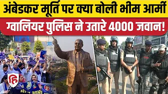 Gwalior Ambedkar Murti Vivad: Bhim Army की चेतावनी के बाद शहर बना छावनी, चप्पे-चप्पे पर जवान तैनात