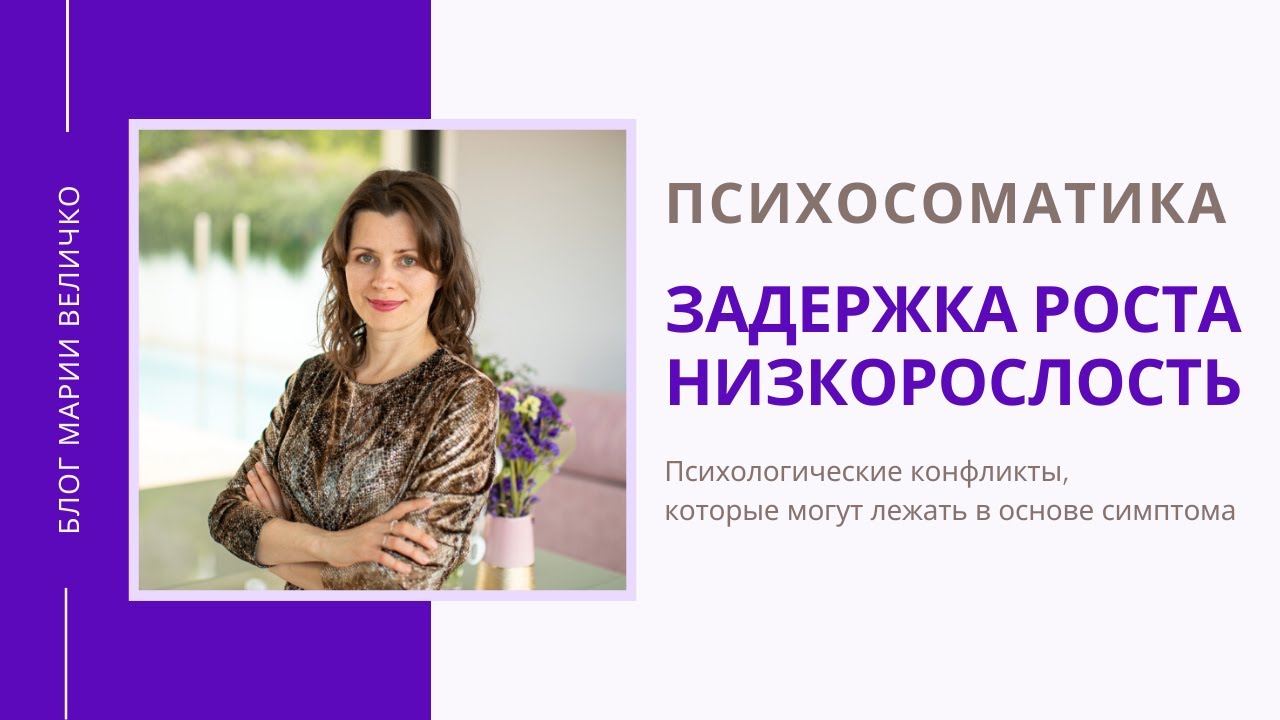 Задержка роста. Низкорослость. Психосоматика
