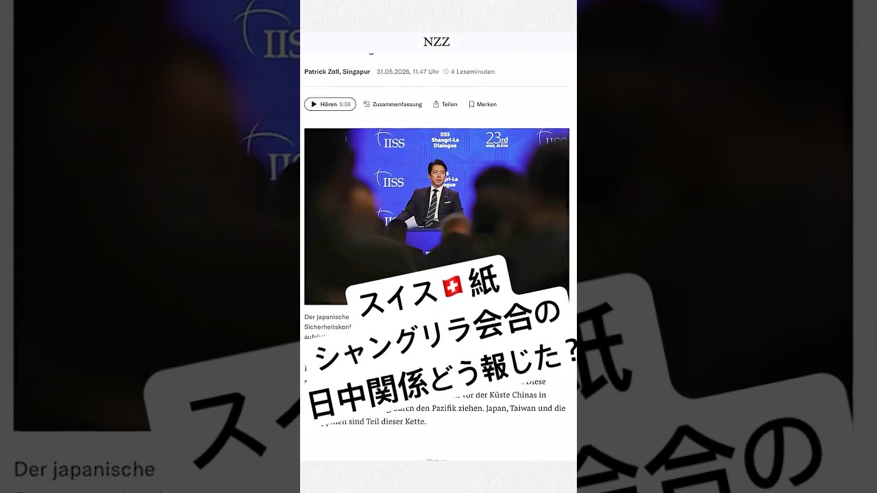 【スイス紙報道】中国の批判に日本は｜アジア安保会議｜スイスのメディアが報じた日本のニュース【6/2号】【毎週更新】