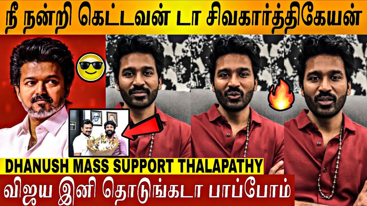 🔴VIDEO - "விஜய்க்கு நான் SUPPORT டா"🤬🔥| Dhanush | Thalapathy Vijay | TVK | Jananayagan |Parasakthi