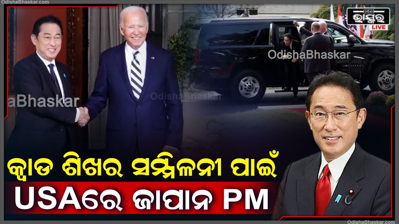 ଜାପାନର ପ୍ରଧାନମନ୍ତ୍ରୀ ଫୁମିଓ କିଶିଡା କ୍ୱାଡ ଶିଖର ସମ୍ମିଳନୀ ପାଇଁ ଡେଲାୱେରରେ ପହଞ୍ଚିଛନ୍ତି