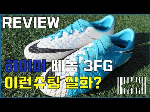 [270mm] 나이키 하이퍼베놈 팬텀3 - 강력한 슈팅을 원한다면 바로이거!!!