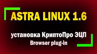 Установка и настройка КриптоПро ЭЦП Browser plug in в Astra Linux 1.6  для подключения к Госуслугам.