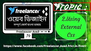 Web Design Bangla Tutorial Part-14  [ 2021 ]. #External style in HTML, CSS.