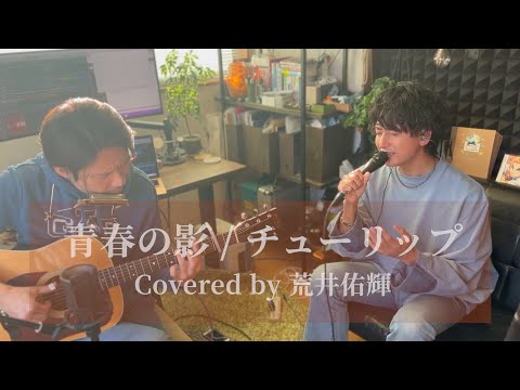 【荒井佑輝の歌い継ぎたいフォークソング】青春の影 / チューリップ