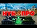 НУБ на М2 VS ПРО на М0 l КТО СИЛЬНЕЕ? l ТАНКИ ОНЛАЙН