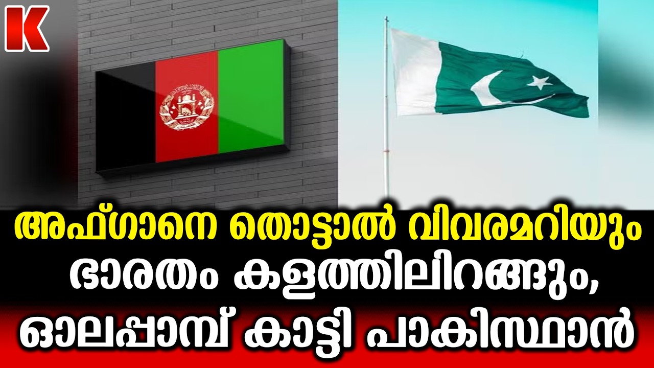 പാക് അഫ്ഗാൻ സഘർഷം തുറന്ന യുദ്ധത്തിലേക്ക്, ആശങ്കയിൽ ലോക രാജ്യങ്ങൾ