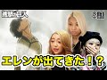 【進撃にハマったギャル】エレンの生還に驚き戸惑いながらも喜ぶギャル3人【進撃の巨人 1期8話】【リアクション動画】